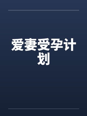 爱妻受孕计划