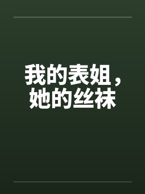 我的表姐，她的丝袜