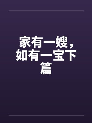 家有一嫂，如有一宝下篇笔趣阁无弹窗