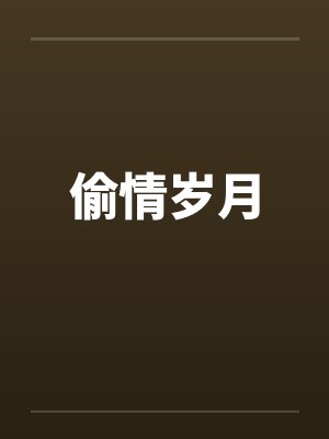 偷情岁月by佚名笔趣阁无弹窗
