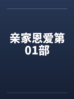 亲家恩爱第01部