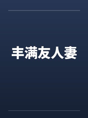 丰满友人妻by佚名