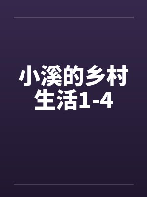 小溪的乡村生活1-4by佚名笔趣阁无弹窗