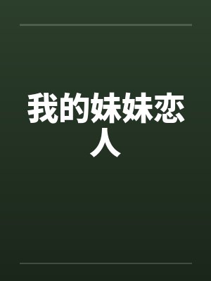我的妹妹恋人by佚名笔趣阁无弹窗