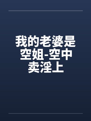 我的老婆是空姐-空中卖淫上