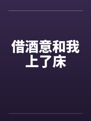 借酒意和我上了床by佚名