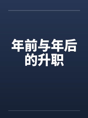 年前与年后的升职by佚名