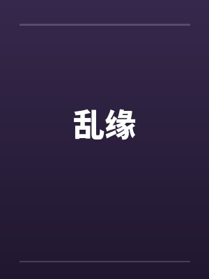 乱缘by佚名