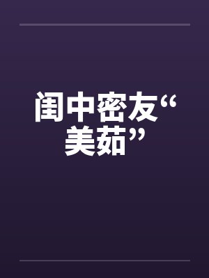 闺中密友“美茹”by佚名