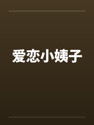 爱恋小姨子by佚名