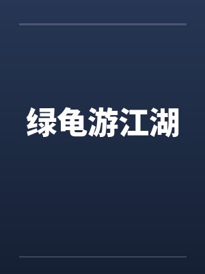 绿龟游江湖朱琳