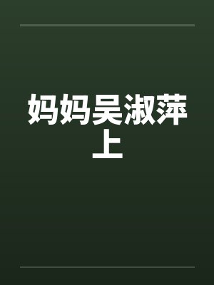 妈妈吴淑萍上