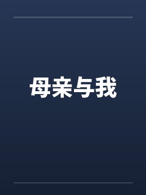 母亲与我by佚名