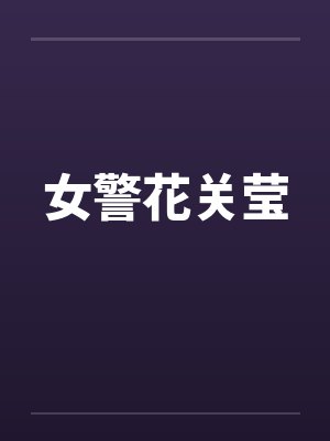 女警花关莹