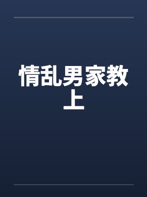 情乱男家教上笔趣阁无弹窗