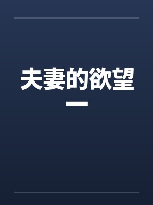 夫妻的欲望一