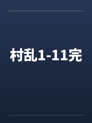 村乱1-11完笔趣阁无弹窗