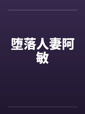 堕落人妻阿敏