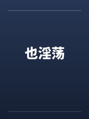 也淫荡
