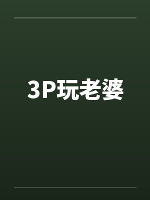 3P玩老婆