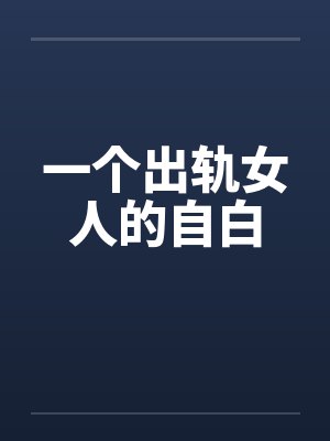 一个出轨女人的自白by佚名