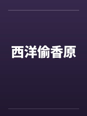 西洋偷香原