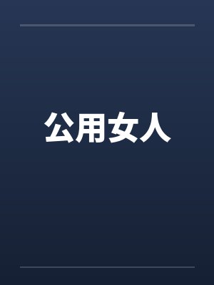 公用女人by佚名