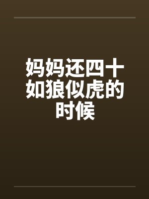 妈妈还四十如狼似虎的时候by佚名