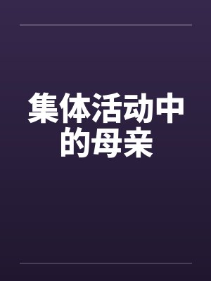 集体活动中的母亲by佚名