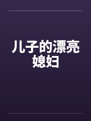 儿子的漂亮媳妇by佚名