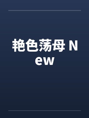 艳色荡母 New笔趣阁无弹窗