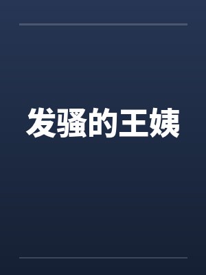 发骚的王姨by佚名