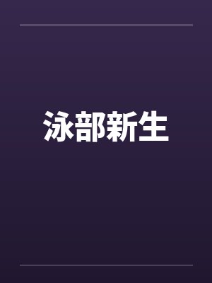 泳部新生