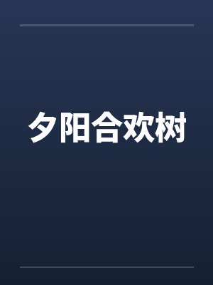 夕阳合欢树by佚名