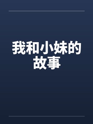 我和小妹的故事by佚名