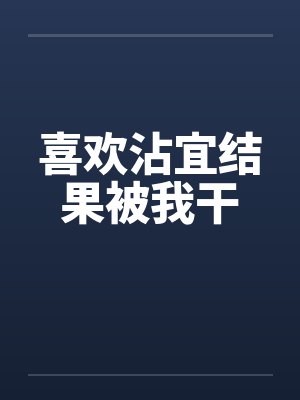 喜欢沾宜结果被我干