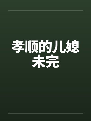 孝顺的儿媳未完