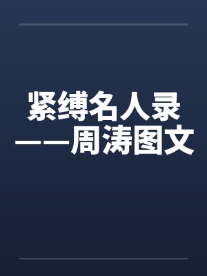 紧缚名人录——周涛图文