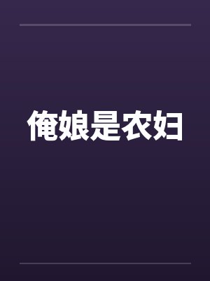 俺娘是什么意思