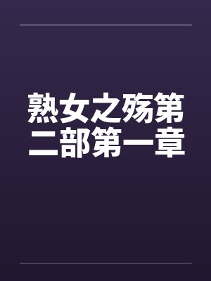 熟女之殇第二部第一章by佚名笔趣阁无弹窗