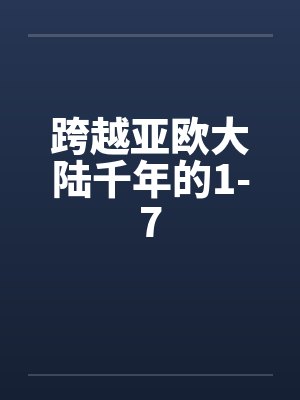 跨越亚欧大陆千年的1-7