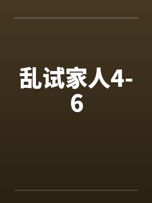 乱试家人4-6