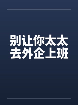 别让你太太去外企上班by佚名