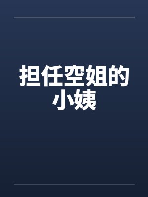 担任空姐的小姨