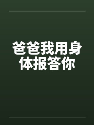 爸爸我用身体报答你