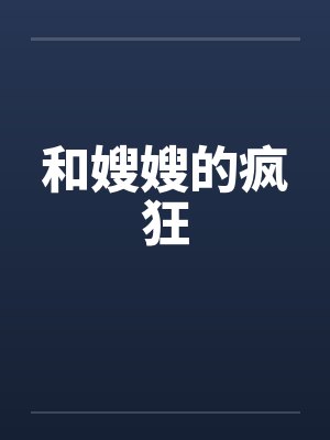 和嫂嫂的疯狂笔趣阁无弹窗