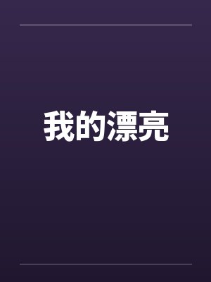 我的漂亮by佚名