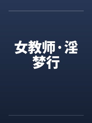 女教师·淫梦行笔趣阁无弹窗