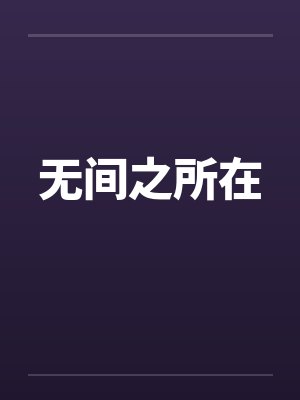 无间之所在笔趣阁无弹窗