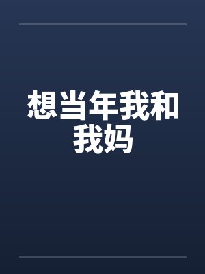 想当年我和我妈笔趣阁无弹窗
